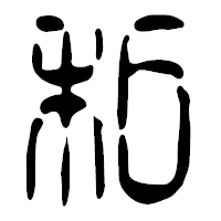 「私」の篆古印フォント・イメージ