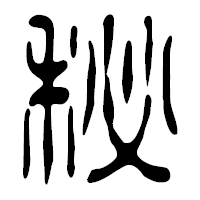 「秘」の篆古印フォント・イメージ