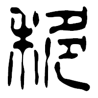 「移」の篆古印フォント・イメージ