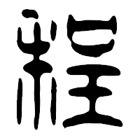「程」の篆古印フォント・イメージ