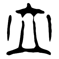 「立」の篆古印フォント・イメージ