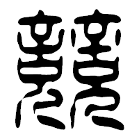 「競」の篆古印フォント・イメージ