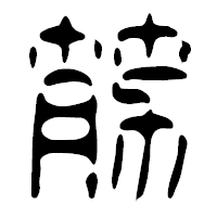 「筋」の篆古印フォント・イメージ