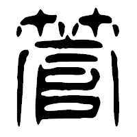 「管」の篆古印フォント・イメージ