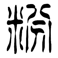 「粉」の篆古印フォント・イメージ