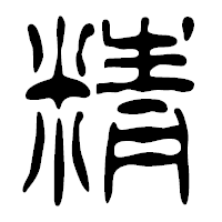 「精」の篆古印フォント・イメージ