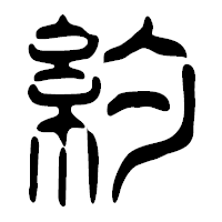 「約」の篆古印フォント・イメージ