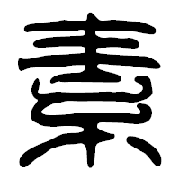 「素」の篆古印フォント・イメージ