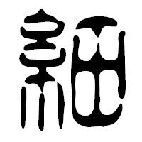「細」の篆古印フォント・イメージ