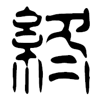 「終」の篆古印フォント・イメージ