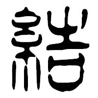 「結」の篆古印フォント・イメージ