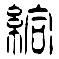 「給」の篆古印フォント・イメージ