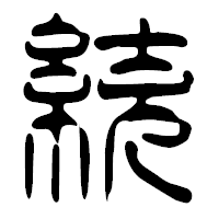 「統」の篆古印フォント・イメージ