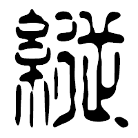 「縦」の篆古印フォント・イメージ