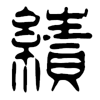 「績」の篆古印フォント・イメージ