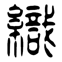 「織」の篆古印フォント・イメージ