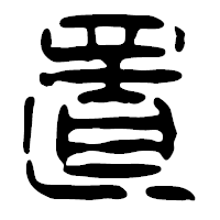「置」の篆古印フォント・イメージ