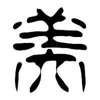 「美」の篆古印フォント・イメージ