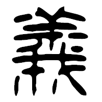 「義」の篆古印フォント・イメージ