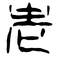 「老」の篆古印フォント・イメージ