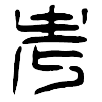 「考」の篆古印フォント・イメージ