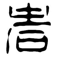 「者」の篆古印フォント・イメージ