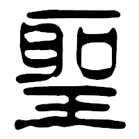 「聖」の篆古印フォント・イメージ