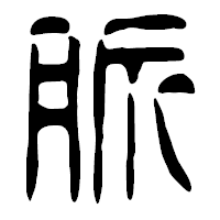 「脈」の篆古印フォント・イメージ