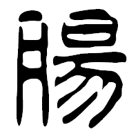 「腸」の篆古印フォント・イメージ