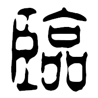 「臨」の篆古印フォント・イメージ