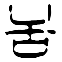 「舌」の篆古印フォント・イメージ