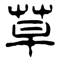 「草」の篆古印フォント・イメージ