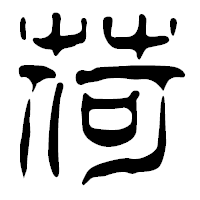 「荷」の篆古印フォント・イメージ