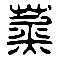「蒸」の篆古印フォント・イメージ