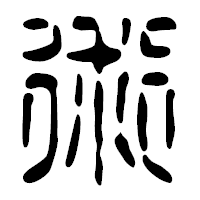 「術」の篆古印フォント・イメージ