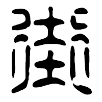 「街」の篆古印フォント・イメージ