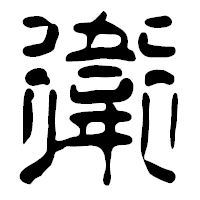 「衛」の篆古印フォント・イメージ
