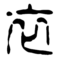 「衣」の篆古印フォント・イメージ