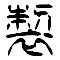 「製」の篆古印フォント・イメージ