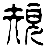 「規」の篆古印フォント・イメージ