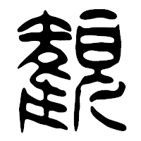 「観」の篆古印フォント・イメージ