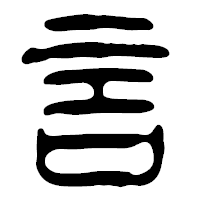 「言」の篆古印フォント・イメージ