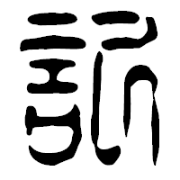 「記」の篆古印フォント・イメージ