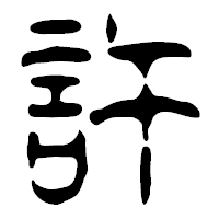 「許」の篆古印フォント・イメージ