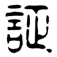 「証」の篆古印フォント・イメージ