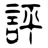 「評」の篆古印フォント・イメージ