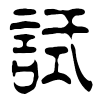 「試」の篆古印フォント・イメージ