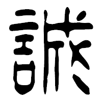 「誠」の篆古印フォント・イメージ