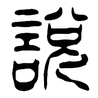 「説」の篆古印フォント・イメージ