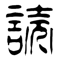 「読」の篆古印フォント・イメージ